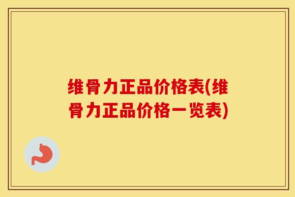 维骨力正品价格表(维骨力正品价格一览表) 维骨力正品价格表(维骨力正品价格一览表)