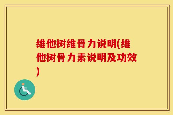 维他树维骨力说明(维他树骨力素说明及功效) 维他树维骨力说明(维他树骨力素说明及功效)