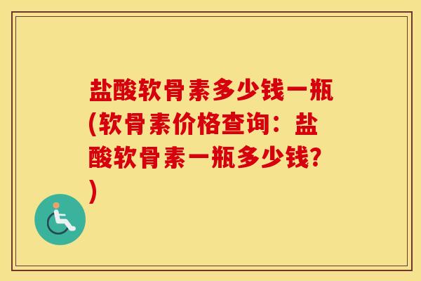盐酸软骨素多少钱一瓶(软骨素价格查询:盐酸软骨素一瓶多少钱?) 盐酸软骨素多少钱一瓶(软骨素价格查询:盐酸软骨素一瓶多少钱?)