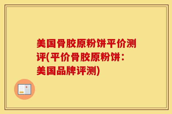 美国骨胶原粉饼平价测评(平价骨胶原粉饼:美国品牌评测) 美国骨胶原粉饼平价测评(平价骨胶原粉饼:美国品牌评测)