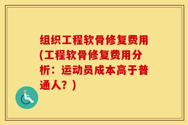 组织工程软骨修复费用(工程软骨修复费用分析:运动员成本高于普通人?) 组织工程软骨修复费用(工程软骨修复费用分析:运动员成本高于普通人?)