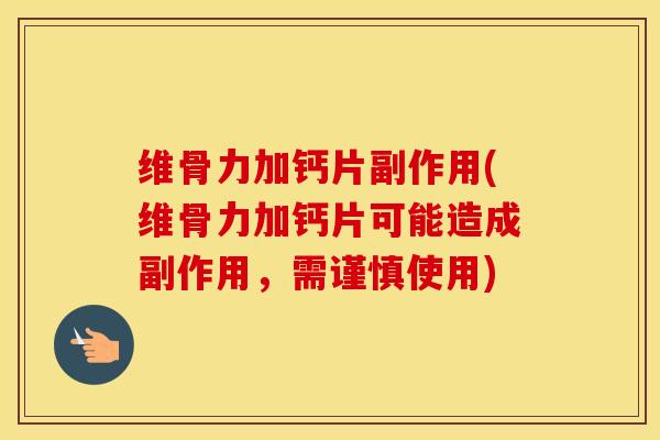 维骨力加钙片副作用(维骨力加钙片可能造成副作用,需谨慎使用) 维骨力加钙片副作用(维骨力加钙片可能造成副作用,需谨慎使用)
