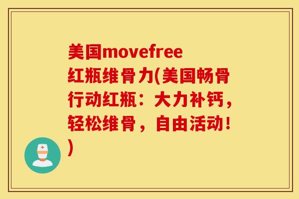 美国movefree红瓶维骨力(美国畅骨行动红瓶：大力补钙，轻松维骨，自由活动！)