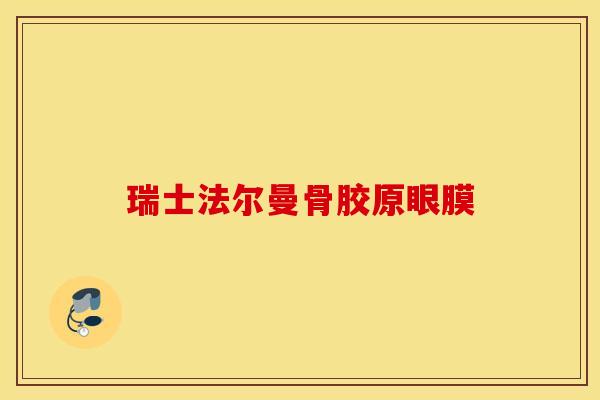瑞士法尔曼骨胶原眼膜 瑞士法尔曼骨胶原眼膜