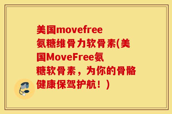 美国movefree氨糖维骨力软骨素(美国MoveFree氨糖软骨素,为你的骨骼健康保驾护航!) 美国movefree氨糖维骨力软骨素(美国MoveFree氨糖软骨素,为你的骨骼健康保驾护航!)