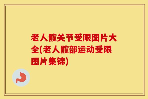 老人髋关节受限图片大全(老人髋部运动受限图片集锦)