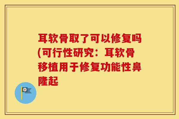耳软骨取了可以修复吗(可行性研究：耳软骨移植用于修复功能性鼻隆起