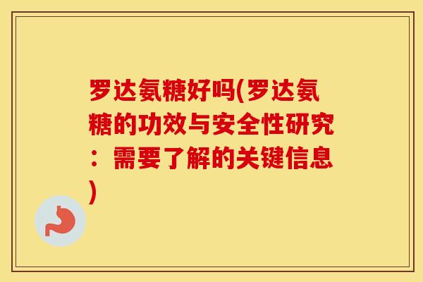 罗达氨糖好吗(罗达氨糖的功效与安全性研究:需要了解的关键信息) 罗达氨糖好吗(罗达氨糖的功效与安全性研究:需要了解的关键信息)