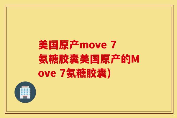 美国原产move 7氨糖胶囊美国原产的Move 7氨糖胶囊)