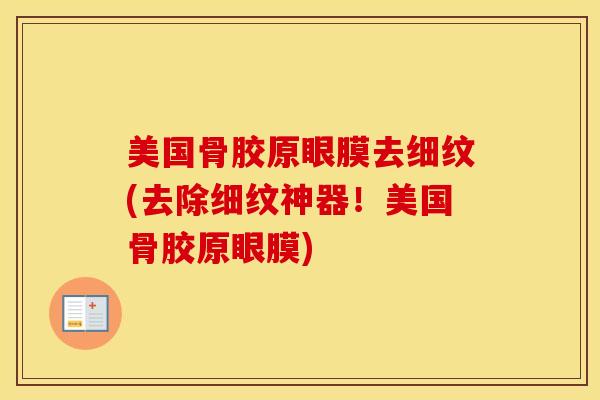 美国骨胶原眼膜去细纹(去除细纹神器!美国骨胶原眼膜) 美国骨胶原眼膜去细纹(去除细纹神器!美国骨胶原眼膜)