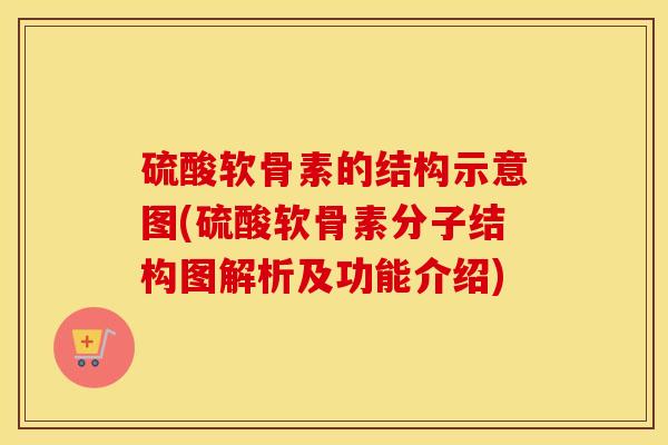 硫酸软骨素的结构示意图(硫酸软骨素分子结构图解析及功能介绍) 硫酸软骨素的结构示意图(硫酸软骨素分子结构图解析及功能介绍)