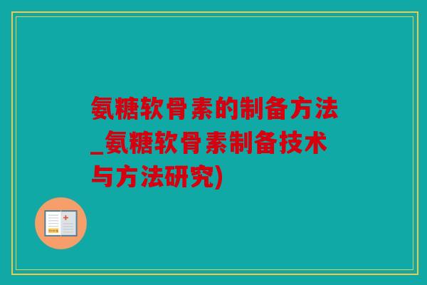 氨糖软骨素的制备方法_氨糖软骨素制备技术与方法研究)