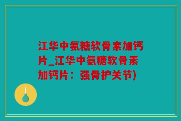 江华中氨糖软骨素加钙片_江华中氨糖软骨素加钙片:强骨护关节) 江华中氨糖软骨素加钙片_江华中氨糖软骨素加钙片:强骨护关节)