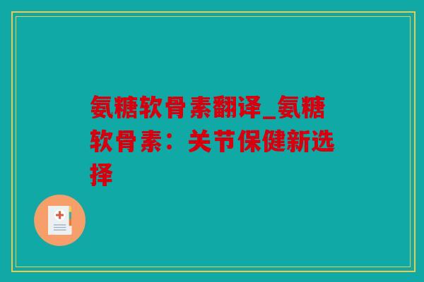 氨糖软骨素翻译_氨糖软骨素：关节保健新选择
