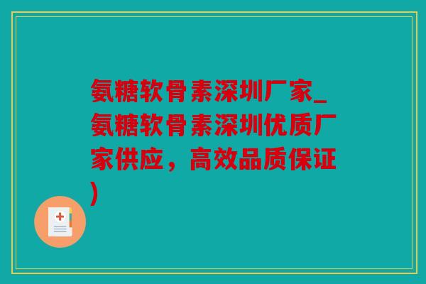 氨糖软骨素深圳厂家_氨糖软骨素深圳优质厂家供应，高效品质保证)
