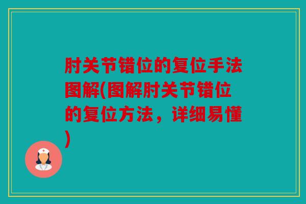 肘关节错位的复位手法图解(图解肘关节错位的复位方法，详细易懂)