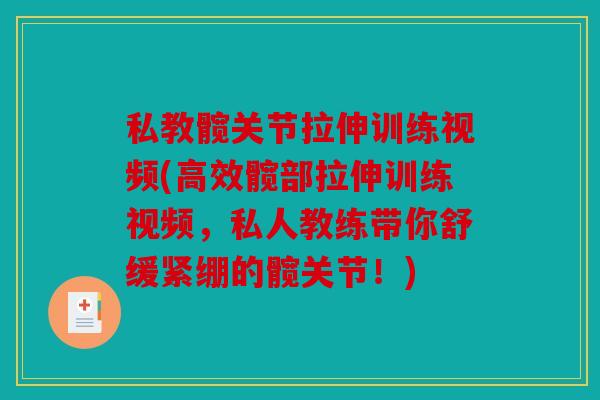 私教髋关节拉伸训练视频(高效髋部拉伸训练视频,私人教练带你舒缓紧绷的髋关节!) 私教髋关节拉伸训练视频(高效髋部拉伸训练视频,私人教练带你舒缓紧绷的髋关节!)