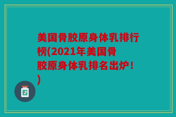 美国骨胶原身体乳排行榜(2021年美国骨胶原身体乳排名出炉!) 美国骨胶原身体乳排行榜(2021年美国骨胶原身体乳排名出炉!)