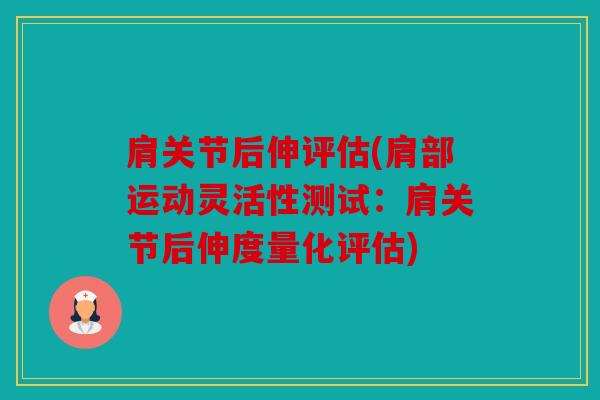 肩关节后伸评估(肩部运动灵活性测试:肩关节后伸度量化评估) 肩关节后伸评估(肩部运动灵活性测试:肩关节后伸度量化评估)