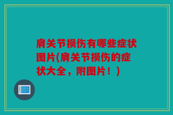 肩关节损伤有哪些症状图片(肩关节损伤的症状大全,附图片!) 肩关节损伤有哪些症状图片(肩关节损伤的症状大全,附图片!)