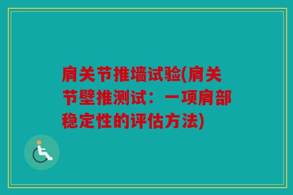 肩关节推墙试验(肩关节壁推测试:一项肩部稳定性的评估方法) 肩关节推墙试验(肩关节壁推测试:一项肩部稳定性的评估方法)