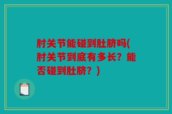 肘关节能碰到肚脐吗(肘关节到底有多长？能否碰到肚脐？)