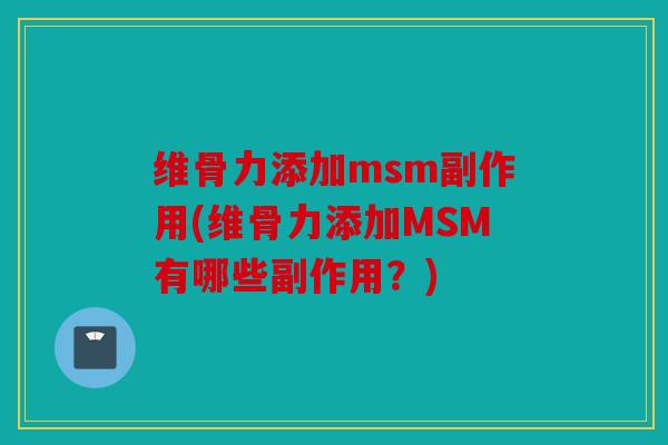 维骨力添加msm副作用(维骨力添加MSM有哪些副作用？)