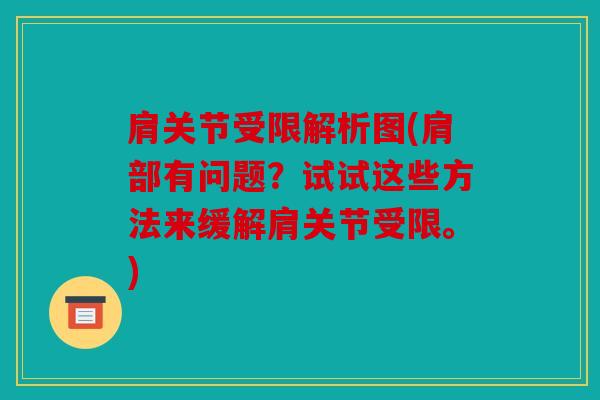 肩关节受限解析图(肩部有问题?试试这些方法来缓解肩关节受限。) 肩关节受限解析图(肩部有问题?试试这些方法来缓解肩关节受限。)