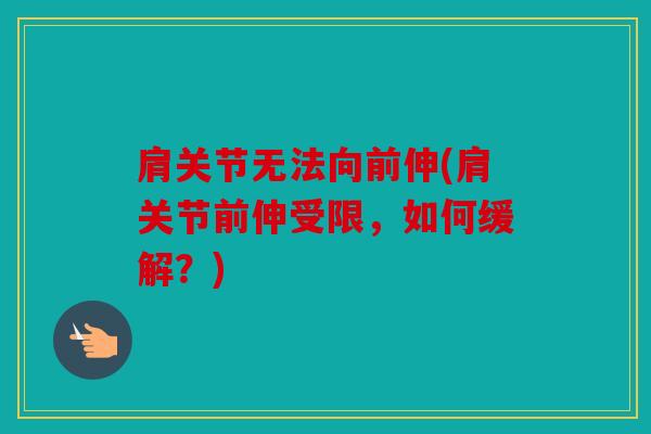 肩关节无法向前伸(肩关节前伸受限,如何缓解?) 肩关节无法向前伸(肩关节前伸受限,如何缓解?)