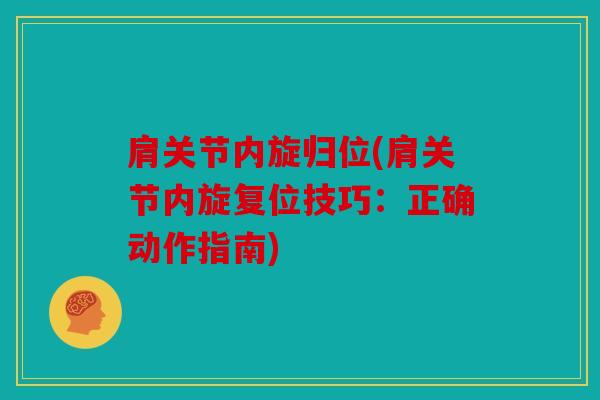 肩关节内旋归位(肩关节内旋复位技巧：正确动作指南)