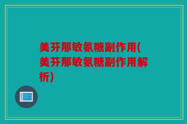美芬那敏氨糖副作用(美芬那敏氨糖副作用解析) 美芬那敏氨糖副作用(美芬那敏氨糖副作用解析)