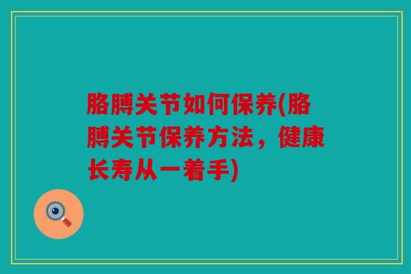 胳膊关节如何保养(胳膊关节保养方法,健康长寿从一着手) 胳膊关节如何保养(胳膊关节保养方法,健康长寿从一着手)