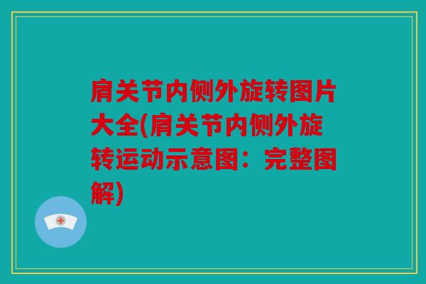 肩关节内侧外旋转图片大全(肩关节内侧外旋转运动示意图:完整图解) 肩关节内侧外旋转图片大全(肩关节内侧外旋转运动示意图:完整图解)