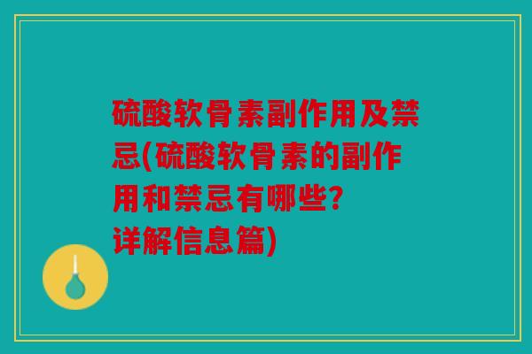 硫酸软骨素副作用及禁忌(硫酸软骨素的副作用和禁忌有哪些? 详解信息篇) 硫酸软骨素副作用及禁忌(硫酸软骨素的副作用和禁忌有哪些? 详解信息篇)