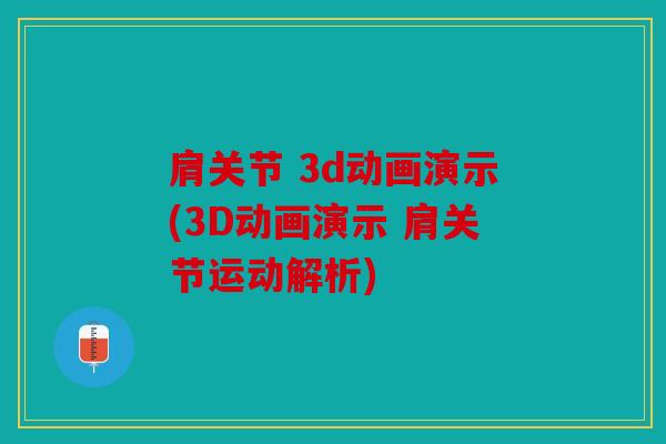 肩关节 3d动画演示(3D动画演示 肩关节运动解析)