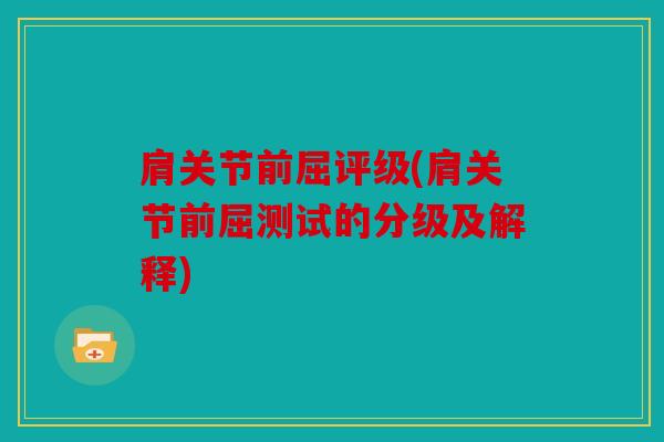 肩关节前屈评级(肩关节前屈测试的分级及解释)