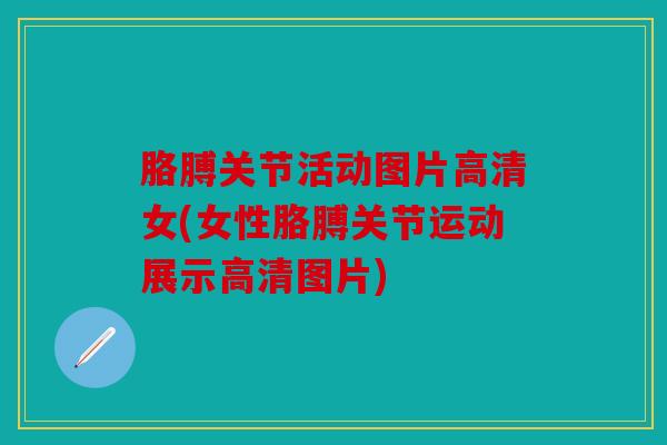 胳膊关节活动图片高清女(女性胳膊关节运动展示高清图片) 胳膊关节活动图片高清女(女性胳膊关节运动展示高清图片)