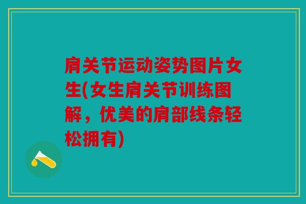 肩关节运动姿势图片女生(女生肩关节训练图解,优美的肩部线条轻松拥有) 肩关节运动姿势图片女生(女生肩关节训练图解,优美的肩部线条轻松拥有)