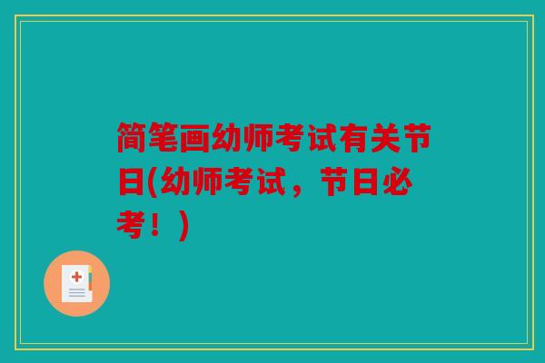 简笔画幼师考试有关节日(幼师考试,节日必考!) 简笔画幼师考试有关节日(幼师考试,节日必考!)