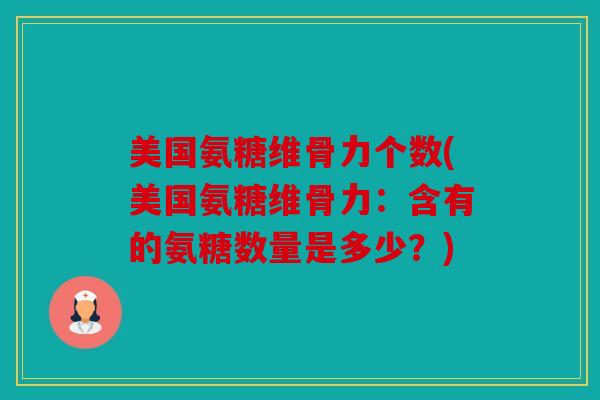 美国氨糖维骨力个数(美国氨糖维骨力：含有的氨糖数量是多少？)