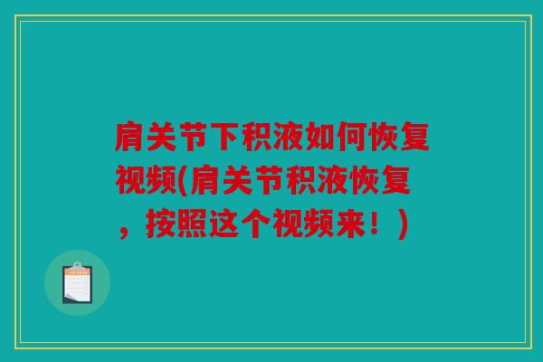 肩关节下积液如何恢复视频(肩关节积液恢复,按照这个视频来!) 肩关节下积液如何恢复视频(肩关节积液恢复,按照这个视频来!)
