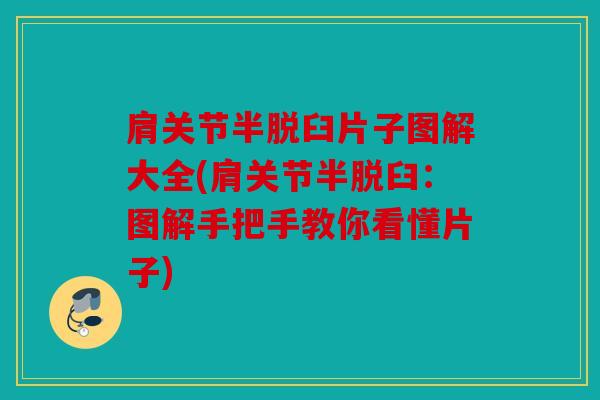 肩关节半脱臼片子图解大全(肩关节半脱臼:图解手把手教你看懂片子) 肩关节半脱臼片子图解大全(肩关节半脱臼:图解手把手教你看懂片子)