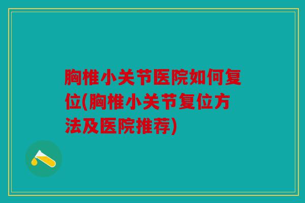 胸椎小关节医院如何复位(胸椎小关节复位方法及医院推荐)