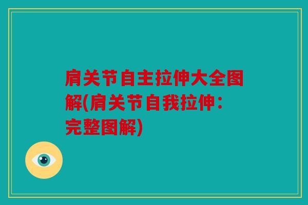 肩关节自主拉伸大全图解(肩关节自我拉伸:完整图解) 肩关节自主拉伸大全图解(肩关节自我拉伸:完整图解)