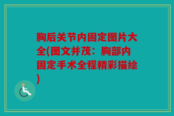 胸后关节内固定图片大全(图文并茂：胸部内固定手术全程精彩描绘)