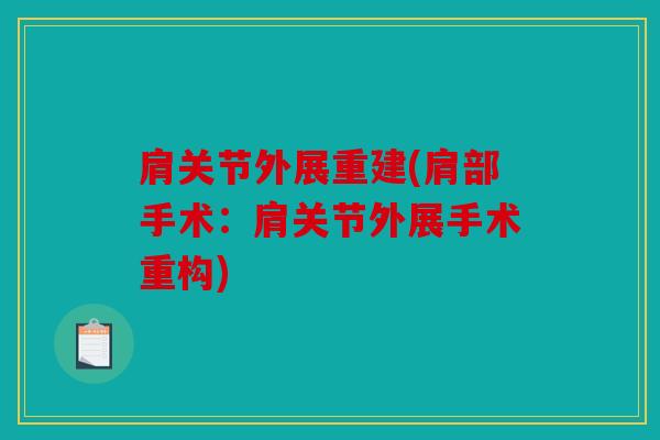 肩关节外展重建(肩部手术:肩关节外展手术重构) 肩关节外展重建(肩部手术:肩关节外展手术重构)