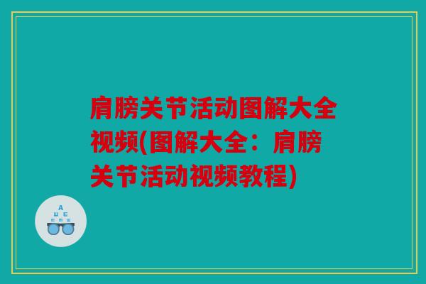 肩膀关节活动图解大全视频(图解大全:肩膀关节活动视频教程) 肩膀关节活动图解大全视频(图解大全:肩膀关节活动视频教程)