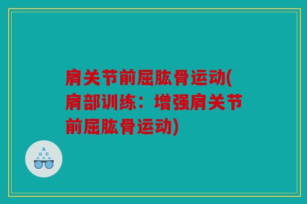 肩关节前屈肱骨运动(肩部训练:增强肩关节前屈肱骨运动) 肩关节前屈肱骨运动(肩部训练:增强肩关节前屈肱骨运动)