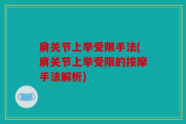 肩关节上举受限手法(肩关节上举受限的按摩手法解析) 肩关节上举受限手法(肩关节上举受限的按摩手法解析)