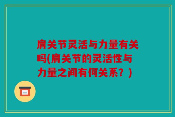 肩关节灵活与力量有关吗(肩关节的灵活性与力量之间有何关系?) 肩关节灵活与力量有关吗(肩关节的灵活性与力量之间有何关系?)
